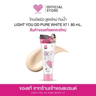 โทนอัพผิว สูตรใหม่ กันน้ำ LIGHT YOU DD PURE WHITE X7| 80 มิลลิลิตร