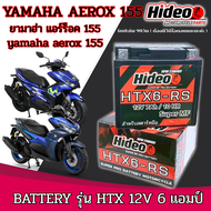 แบตเตอรี่ Yamaha AEROX 155 แอร็อค 155 ทุกปี แบตพรีเมี่ยม  ยามาฮ่า q bix Hideo 6ah 12V พร้อมส่ง
