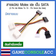 [PC] สายแปลง Molex ide เป็น SATA (4 Pin Ide Molex To 15 - Pin Serial ATA Sata) สายไฟ hdd ssd dvd