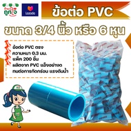 ข้อต่อ PVC ข้อต่อตรง 3/4 นิ้ว (6 หุน) แพ็ค 200 ชิ้น ข้อต่อท่อ PVC ข้อต่อท่อประปา ท่อต่อตรง