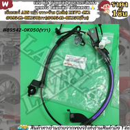 เซ็นเซอร์ ABS หน้า ขวา+ซ้าย (1เส้น) REVO 4X2 #89542-0K050(ขวา)#89543-0K050(ซ้าย)---แบร์น KOKเลือกฝั่