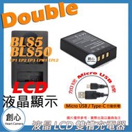 創心  USB 充電器 + 電池 OLYMPUS BLS5 BLS50 EP1 EP2 EP3 EPM1 EPL2
