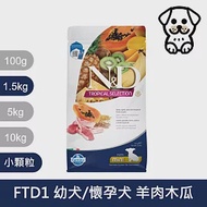 【法米納Farmina】天然熱帶水果系列 FTD1 幼犬/懷孕犬 羊肉木瓜 1.5kg 小顆粒