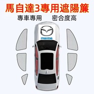 Mazda Special Car Dedicated 3 3 Generation/4 Generation 3 Sunshade Net 3 3 Curtain Heat Insulation A