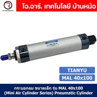 (1ชิ้น) กระบอกลม ขนาดเล็ก รุ่น MAL 40x100 (Mini Air Cylinder Series) Pneumatic Cylinder กระบอกลมนิวเ