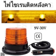 (ส่งด่วน) ไฟไซเรนติดหลังคา สีเหลือง.สีแดง ปรับได้ 3 แบบ led high powerbeacon ไฟติดหลังคา ฐานแม่เหล็ก สีเหลือง รุ่น 013A งานดีมากใช้ไฟ 12/24V