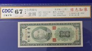 43年台灣銀行壹圓 1元GDGC67#評級 (紙鈔)