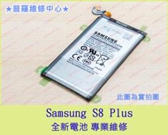 ★普羅維修中心★新北/高雄 Samsung S8 Plus 全新原廠電池 S8+ 另有修USB 尾插 充電孔 麥克風
