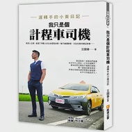 我只是個計程車司機：運轉手的小黃日記 作者：王國春