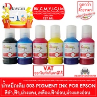 หมึก กันน้ำ by DTawan น้ำหมึก Durabrite Pigment 001 003 005 057 127ML EPSON L1110,L3110,L3210,L3250,L6190,L8050,L18050 #หมึกสี  #หมึกปริ้นเตอร์  #หมึกเครื่องปริ้น hp #หมึกปริ้น   #ตลับหมึก