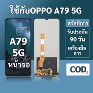 หน้าจอ OPPO A79 5G จอ A79 5G พร้อมชุดเครื่องมือ+กาวซ่อมแซม รับประกัน 3 เดือน