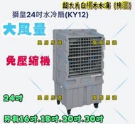 水冷扇 移動風扇 24吋 KY12 獅皇 工廠 運動場 開放空間 移動式通風機 水冷風扇 水冷通風機 涼風扇 快速降溫