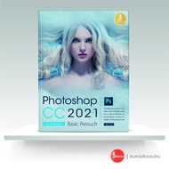 หนังสือPhotoshop CC 2021 Basic Retouch : ฉบับมือใหม่หัดแต่งภาพ