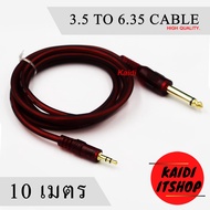 สายแปลงสัญญาณเสียง Audio 3.5mm mono to 6.35mm Jack Stereo Audio Cable (ความยาว 1.5 - 10 เมตร)