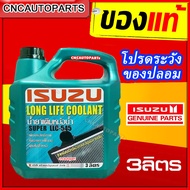 ISUZU (ของแท้) น้ำยาหม้อน้ำ (อีซูซุ) Super LLC-545 Long Life Coolant (ลองไลฟ์ คลูแลนท์) กดเลือก ขนาด