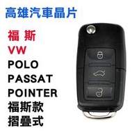 【高雄汽車晶片】福斯 VW 車系  POLO / PASSAT / POINTER 福斯摺疊款整合鑰匙