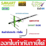 ชุดเสาอากาศทีวีดิจิตอล SAMART รุ่น D15E พร้อมขาโค้งอเนกประสงค์