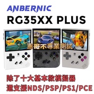 台灣現貨 RG35XX Plus 遊戲機 3.5吋螢幕 支援搖桿 HDMI外接電視 十種模擬器 大型電玩 月光寶盒