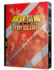 全職高手番外新裝版：巔峰榮耀TOP GLORY（新裝版） (新品)