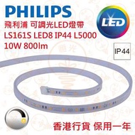 PHILIPS 馨程 LS161S LED8 IP44 可調光 10W LED 燈帶 5M 實店經營 香港行貨 保用一年