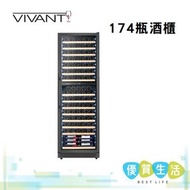 VIVANT - CV170MDCE 174瓶酒櫃