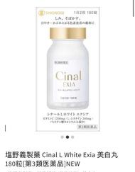 Cinal EXIA white  美白丸 180粒  每月補貨