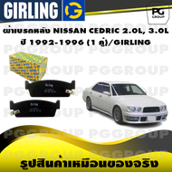 ผ้าเบรกหลัง NISSAN CEDRIC 2.0L 3.0L ปี 1992-1996 (1 คู่)/GIRLING