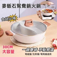 GLISTBAY - 30 釐米白色 大容量麥飯石鴛鴦鍋 家用火鍋 不粘易潔鍋 打邊爐鍋（電磁爐明火通用）