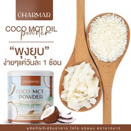 #โปรโมชั่นเดือนนี้เท่านั้น **1 แถม 1** ผงมะพร้าวสกัดเย็น Coconut MCT Oil Powder ผงมะพร้าว น้ำมันมะพร้าว น้ำมันมะพร้าวสกัดเย็น ชาร์มาร์ โคโค่ ส่งฟรี