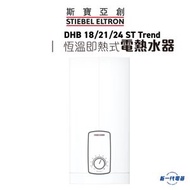 斯寶亞創 - DHB18/21/24 ST Trend -即熱式電熱水爐(DHB-18/21/24 ST Trend)