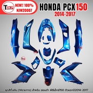 ชุดสี PCX150 ชุดสีทั้งคัน ชุดสีพีซีเอ็กซ์150 ปี2014-2017 ตรงรุ่น HONDA PCX150 สีน้ำเงิน ชุดสีpcx 14ช