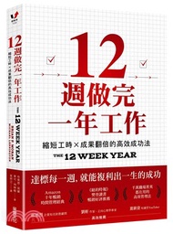 60.12週做完一年工作：縮短工時x成果翻倍的高效成功法