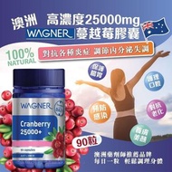 💢現貨💢 澳洲 WAGNER 25000mg 高濃度蔓越莓膠囊 (90粒)