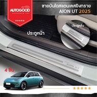Aion UT 2025 ชายบันไดยิงทราย ชายบันไดสแตนเลส ประตูรถยนต์ สำหรับรถ 2025-ปัจจุบัน