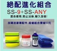 Starsilicone 絕配進化組合 SS-9+SS-ANY 矽油膏+鍍膜 創新用法,再送WOW水鍍膜維護液試用組