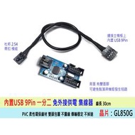 【全新】主機板 內置 USB 2.0 9PIN 一分二 連接線 電路板設計 加強版本 另有一分四 免外接電源