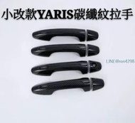 TOYOTA 小改款 YARIS 碳纖紋 拉手 門碗 升窗面板 內飾改裝