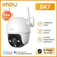 IMOU Cruiser DK7 2MP กล้องวงจรปิดกลางแจ้ง พร้อม Wifi ความละเอียด | กันน้ำ | ลำโพงเตือนภัย