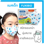 [25ชิ้น] FUXIBIO FFP2 แมสเด็ก หน้ากากอนามัยสำหรับเด็ก มาตรฐานยุโรปเทียบเท่า N95 ทุกชิ้นบรรจุซองปิดสนิทลดการปนเปื้อน