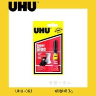 德國UHU 瞬間膠3g UHU-063【愛買一家人】