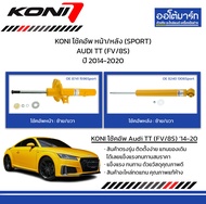 KONI โช้คอัพ หน้า/หลัง (SPORT) AUDI TT (FV/8S) ปี 2014-2020