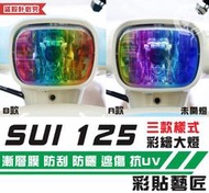 彩貼藝匠 SUZUKI SUI 125 彩繪大燈 彩貼 防刮 遮傷 保護