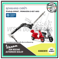 1C0003975 ชุดแผงคอเวสป้า ของแท้ เบิกศูนย์ สำหรับ Vespa Sprint Primavera IGET ABS