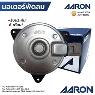 AARON มอเตอร์พัดลม MAZDA 2 G1 G2 09-14 SWIFT 05-18 เบอร์ S หมุนขวา 1FAN5101 ZYA1-15-150 168000-8310
