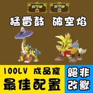 【最新】成品破空焰/猛雷鼓，100Lv，最佳配置！朱版DLC2藍之圓盤限定！Pokemon(寶可夢)朱紫