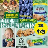 【美國進口 Nature Valley軟烤藍莓鬆餅棒 1盒28條】