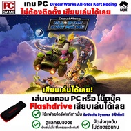 🎮PC GAME เกมรถแข่ง DreamWorks All-Star Kart Racing  เสียบคอมเล่นได้เลย!! เล่นได้ 100%