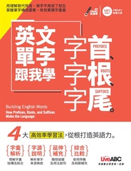 英文單字跟我學 字首、字根、字尾 (電子書)