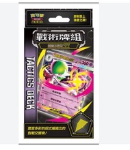 寶可夢 戰術牌組