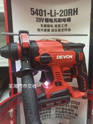 （最强工程家用之選）Devon大有(全新貨)20V 無碳刷三用油壓鑽套裝， 採用韓國LG電池，20v1.3ahx1鋰電池，20v黑色充電器 ，送Bosch鑽咀，荃灣門市自取